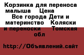 Корзинка для переноса малыша  › Цена ­ 1 500 - Все города Дети и материнство » Коляски и переноски   . Томская обл.